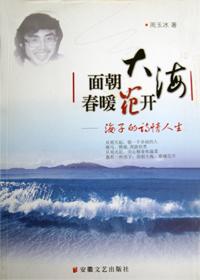 面朝大海春暖花开海子诗歌朗诵