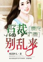 暴总裁别太狠全文免费阅读