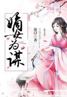 嫡女为谋沐纤离