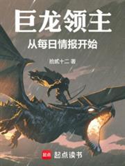 巨龙领主从每日情报开始免费观看