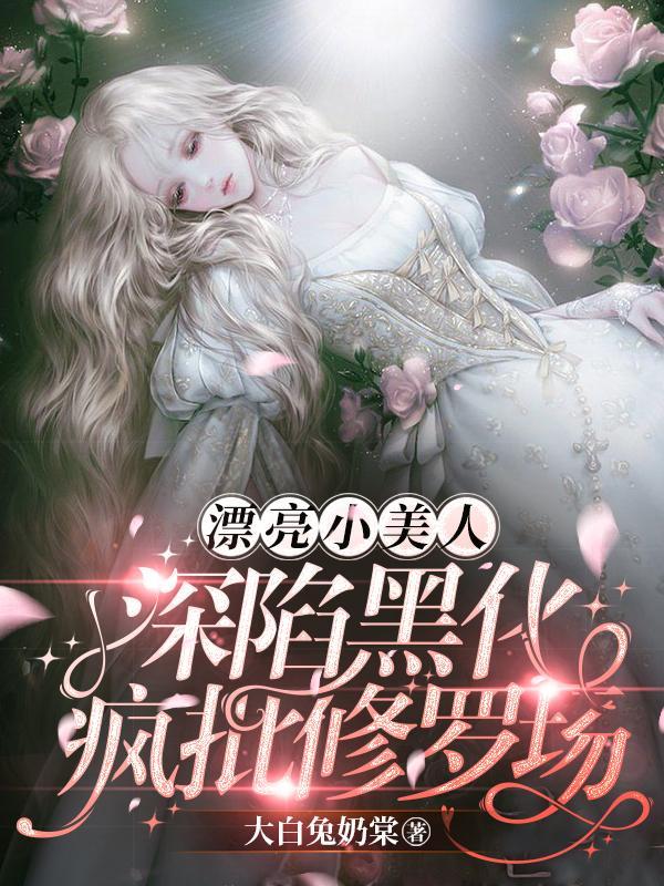 炮灰美人快穿文