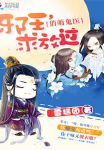 邪魅王爷俏皮王妃免费阅读