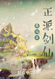 我可是正派剑仙TXT