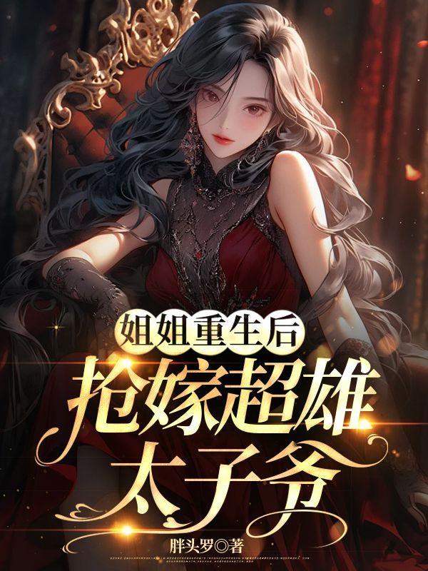 姐姐嫁到太子府