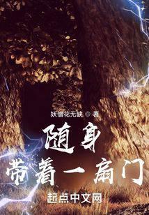 随身带着一扇门被禁的