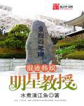 明星教授是谁