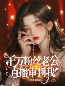 千万粉丝主播一年挣多少钱