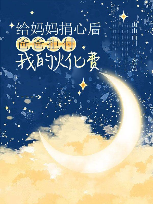 父亲阻止儿子给母亲捐骨髓