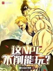 这NPC不削能玩笔趣阁最新章节