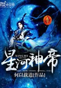 星河大帝之