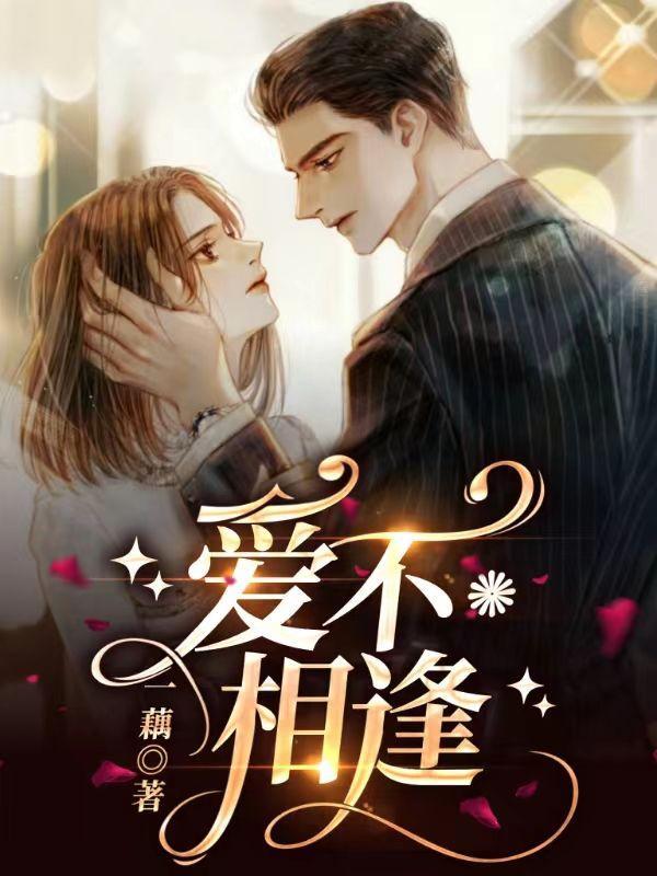 爱不相逢什么意思