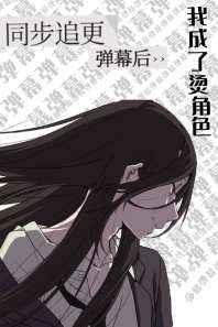 同步追更弹幕后我成了烫角色第二部番外