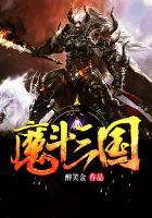 魔三国实力排行