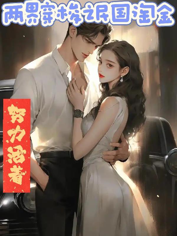 双穿之民国淘金记