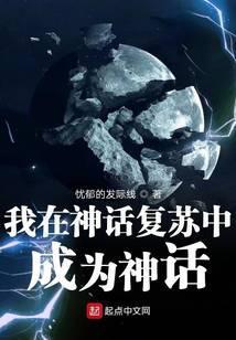 我在神话复苏之成为神话