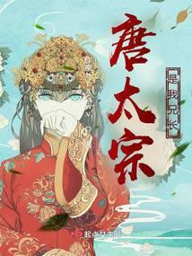 你是唐太宗的儿子