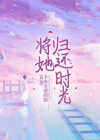 将她归还时光全文阅读