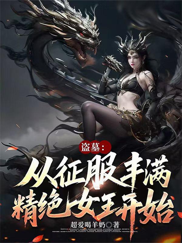 盗墓从征服精绝女王开始067女王的初吻