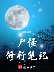 尸怪修行笔记顶点