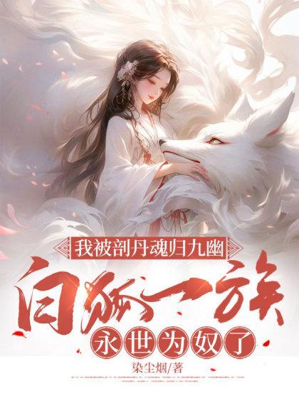 白狐一族永世为奴了2