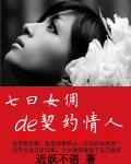 七日女佣de契约情人TXT笔趣阁