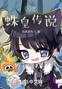 斗罗蛛皇传说笔趣阁