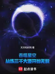 吞噬星空从炼三千大道开始无敌笔趣阁