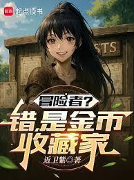 冒险者错是金币收藏家在线阅读