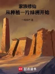 家族修仙从种植一片绿洲开始笔趣阁