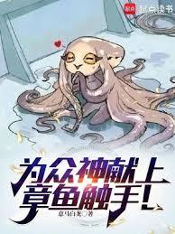 章鱼触手是什么意思网络用语