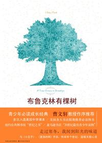 布鲁克林有棵树豆瓣