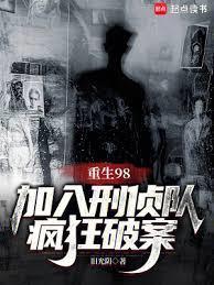 重生98加入刑侦队疯狂破案