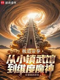 极道帝拳从小镇武馆到维度魔神拉莱耶的章鱼