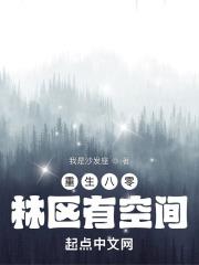 重生八零林区有空间txt