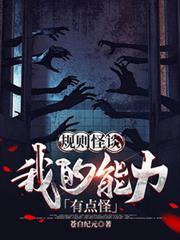 规则怪谈我的能力有点怪剧情介绍