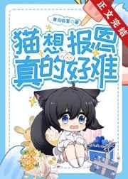 猫想报恩真的好难免费阅读笔趣阁