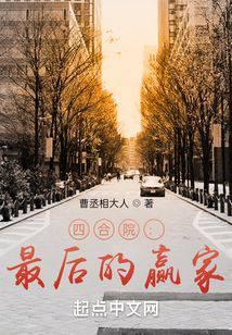 四合院最后的赢家笔趣阁