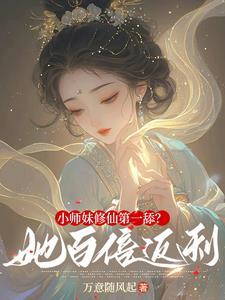 小师妹修真记