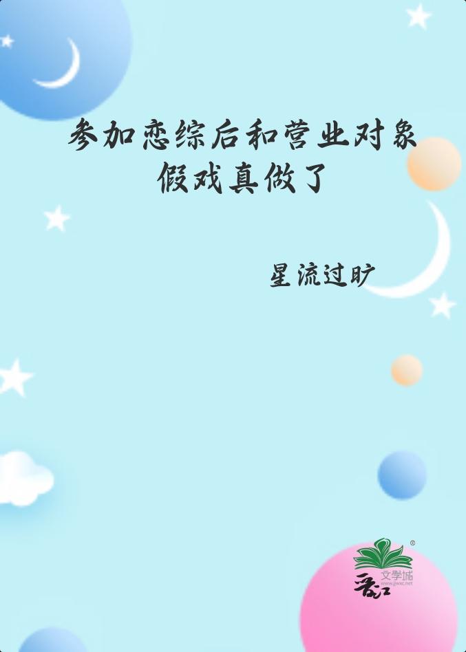 参加恋综后和营业对象假戏真做了cp