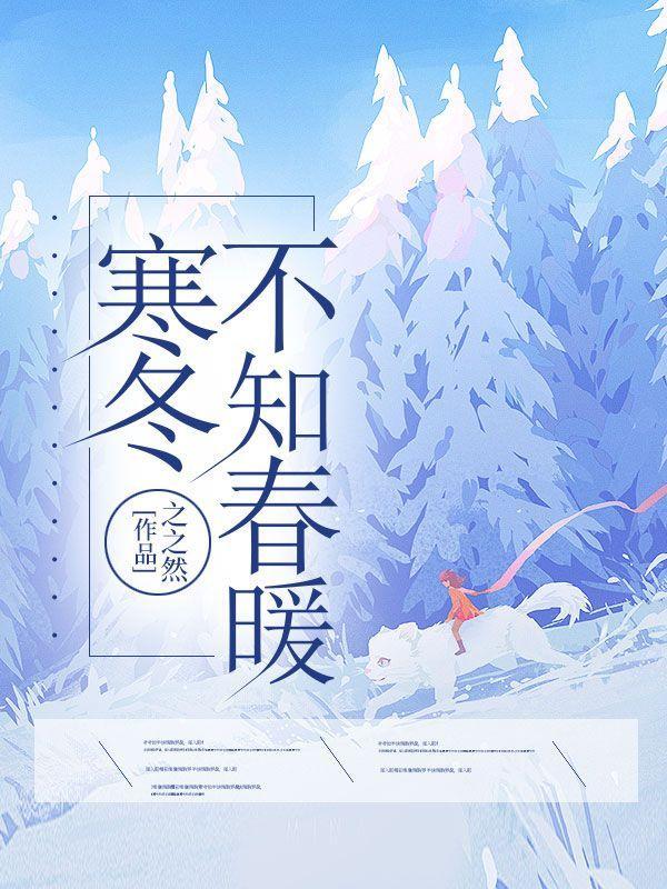 不知冬寒不知春暖的名言