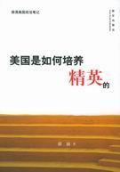 美国精英培养孩子