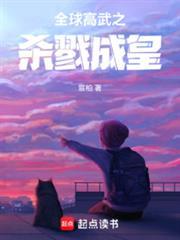 全球高武之杀戮成皇最新章节更新消