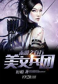末世之百万美女兵团 衍聪