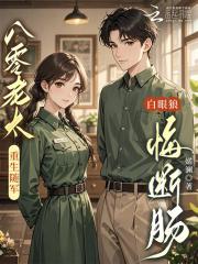 重生八零老来女