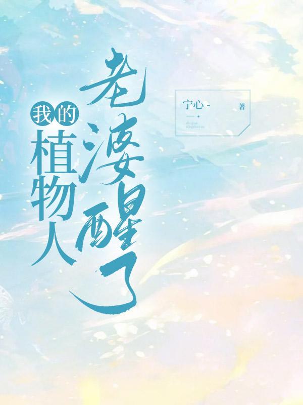 我的植物人老婆醒了短剧免费观看