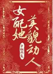 女配她美貌动人全文免费阅读无重复章节