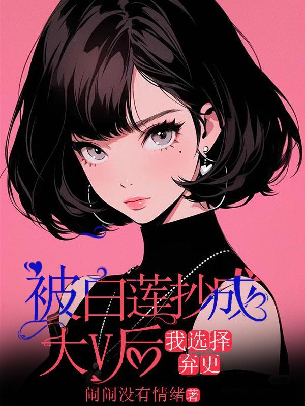 我被白莲花反派