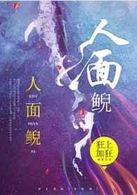 人面鲵 TXT