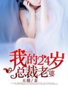 我的24岁总裁老婆免费