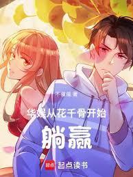 华娱从花千骨开始躺赢